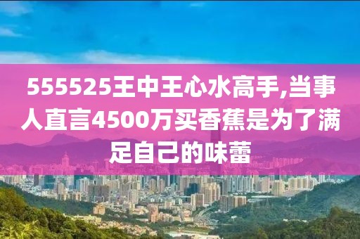 555525王中王心水高手,揭秘高手之路，王中王心水与数字555525的传奇故事