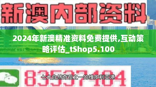 新澳今天最新资料2024,新澳今天最新资料2024概览与前景展望