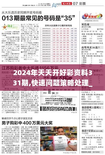 2024天天开好彩大全,迎接好运的起点——2024天天开好彩大全