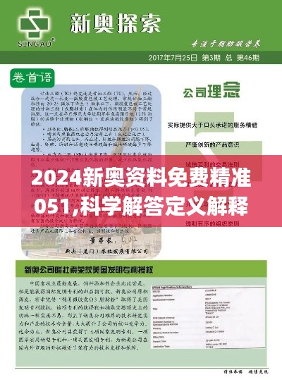 2024新奥正版资料免费提拱,揭秘2024新奥正版资料免费提拱背后的秘密