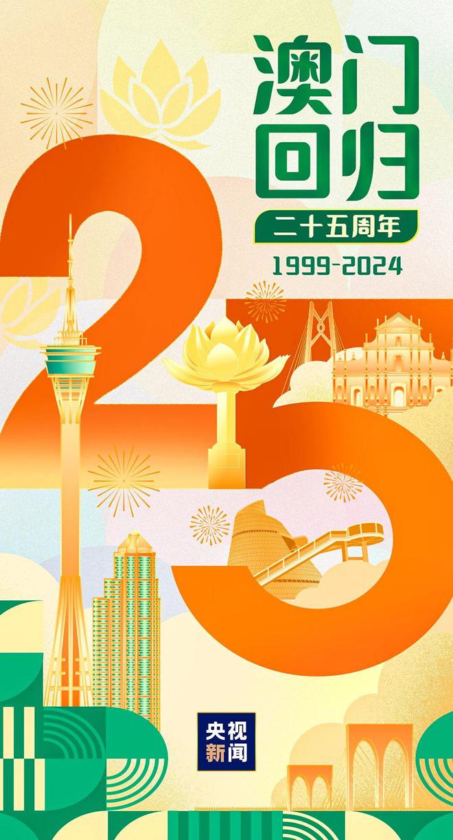 2025年新澳门夭夭好彩,新澳门2025年夭夭好彩——繁荣与活力的展望